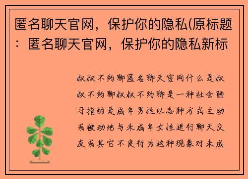 匿名聊天官网，保护你的隐私(原标题：匿名聊天官网，保护你的隐私新标题：隐私保护专业的匿名聊天官网)