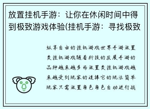 放置挂机手游：让你在休闲时间中得到极致游戏体验(挂机手游：寻找极致游戏体验的确切选择)