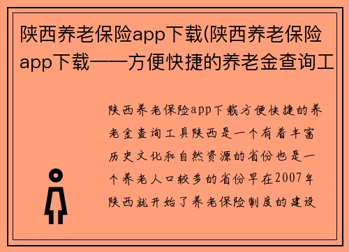 陕西养老保险app下载(陕西养老保险app下载——方便快捷的养老金查询工具)