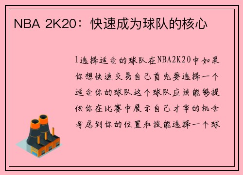 NBA 2K20：快速成为球队的核心
