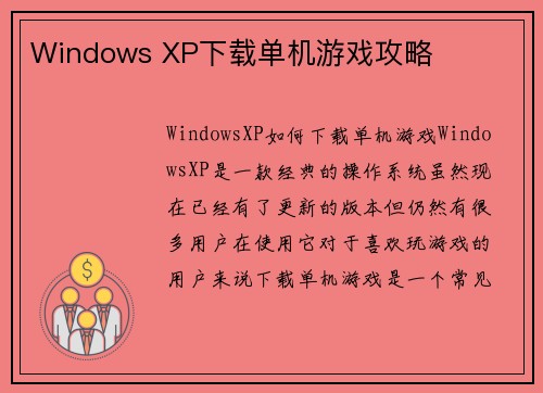 Windows XP下载单机游戏攻略
