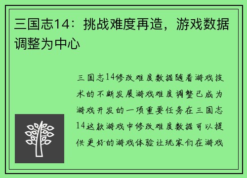 三国志14：挑战难度再造，游戏数据调整为中心