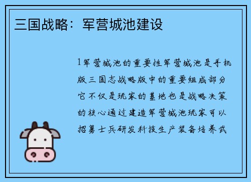 三国战略：军营城池建设
