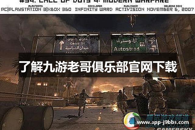 了解九游老哥俱乐部官网下载